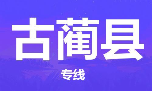 高明区到古蔺县物流专线-高明区至古蔺县货运畅通无阻