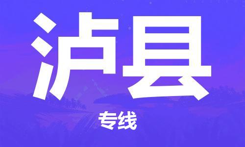 高明区到泸县物流公司-高明区至泸县专线运输必选品牌专线