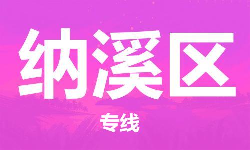 清城区到纳溪区物流公司-清城区至纳溪区专线资源丰富搬家物流专线