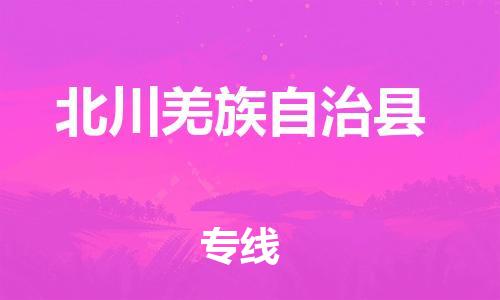 高明区到北川县物流-高明区到北川县专线-让您省心