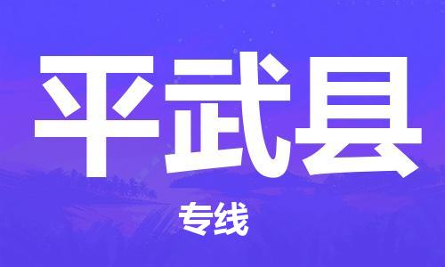 高明区到平武县物流公司-高明区至平武县专线-优质的运输方案