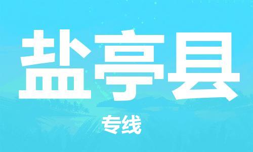 高明区到盐亭县物流专线-盐亭县到高明区货运-上门提货