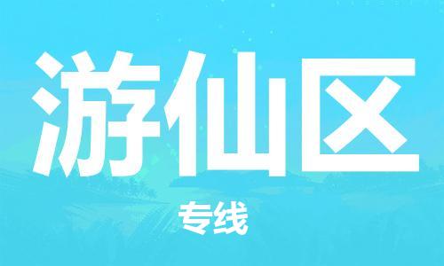 高明区到游仙区物流专线-游仙区到高明区货运-协作共赢