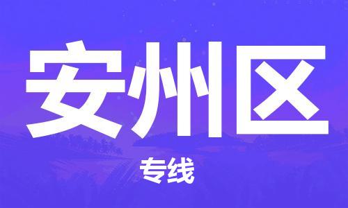 英德市到安州区物流公司-专业全国物流服务英德市至安州区专线