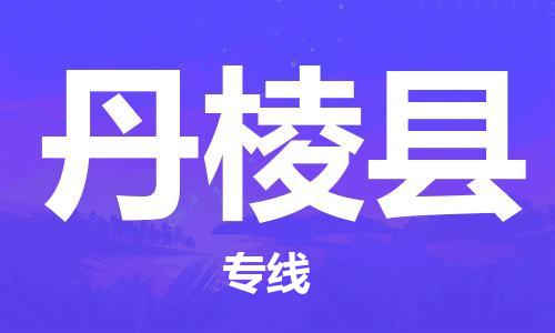 高明区到丹棱县物流公司-精品丹棱县至高明区专线
