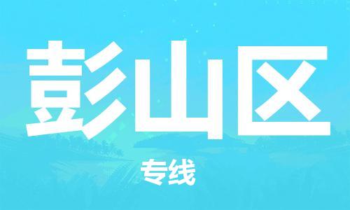 清城区到彭山区物流公司-清城区到彭山区专线-搬家搬厂