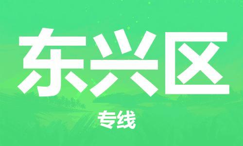 高明区到东兴区物流公司-高明区至东兴区专线便宜的代理