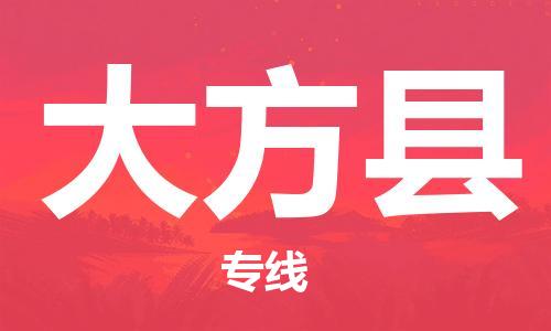 高明区到大方县物流公司-高明区至大方县专线-多元化大宗物资物流专线