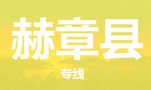 高明区到赫章县物流专线-货运顺畅无忧高明区至赫章县货运
