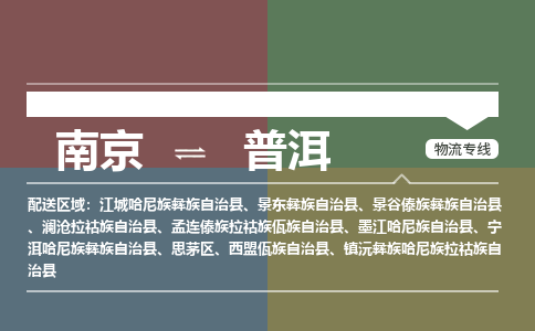 南京到孟连傣族拉祜族佤族自治县电动车托运-南京到孟连傣族拉祜族佤族自治县电动车邮寄货运专线