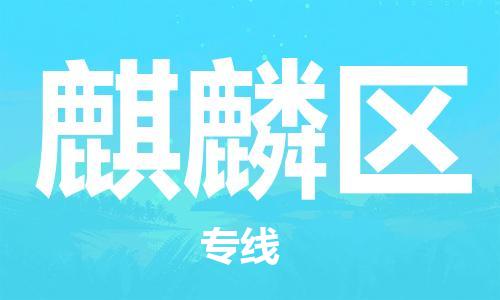 清城区到麒麟区物流-清城区到麒麟区专线-搬家搬厂
