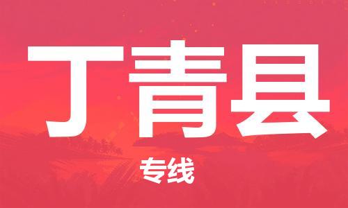 花都区到丁青县物流|花都区到丁青县专线|搬家搬厂