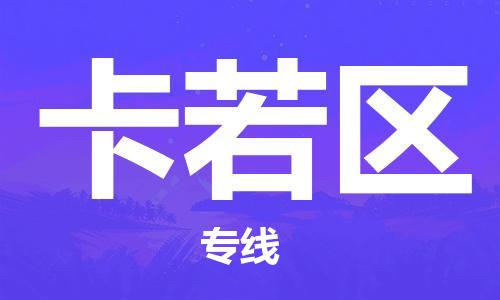 清城区到卡若区物流-清城区到卡若区专线-搬家搬厂