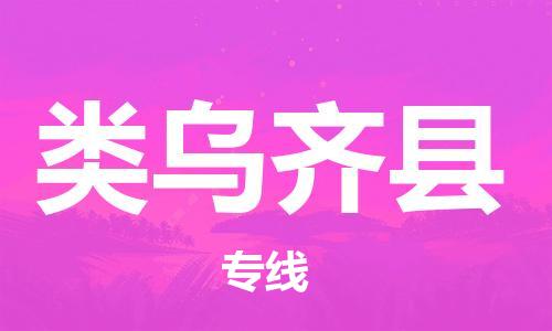 高明区到类乌齐县物流公司-高明区至类乌齐县专线专业的运输