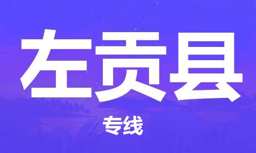高明区到左贡县物流公司,高明区到左贡县货运已更新(全境—派-送)