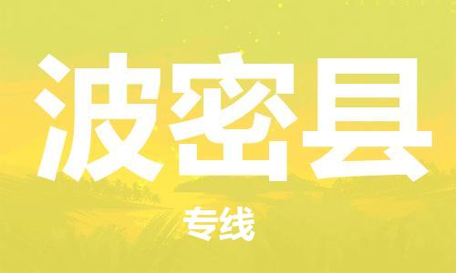 高明区到波密县物流专线-波密县到高明区货运-（直送/无盲点）