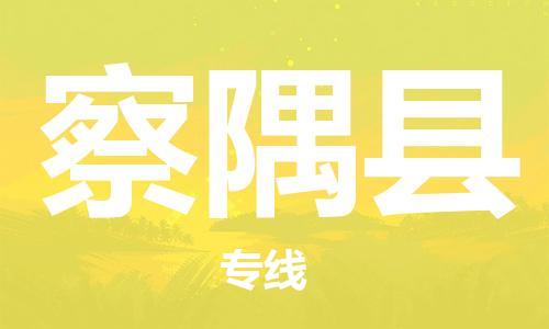 花都区到察隅县物流-花都区至察隅县货运资源丰富搬家物流专线