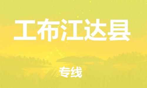 广州到工布江达县物流专线-广州到工布江达县电动车托运运输-团结协作