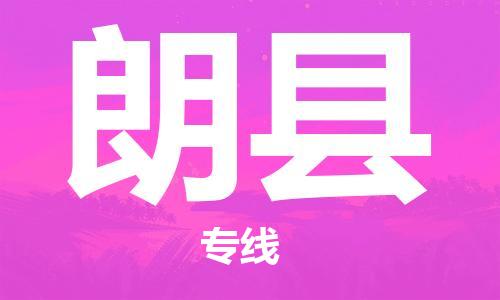 高明区到朗县物流-高明区至朗县货运大陆快递优质