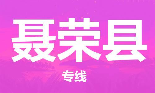南京到聂荣县电动车托运-南京到聂荣县电动车邮寄货运专线
