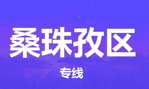 清城区到桑珠孜区物流-清城区到桑珠孜区专线-搬家搬厂