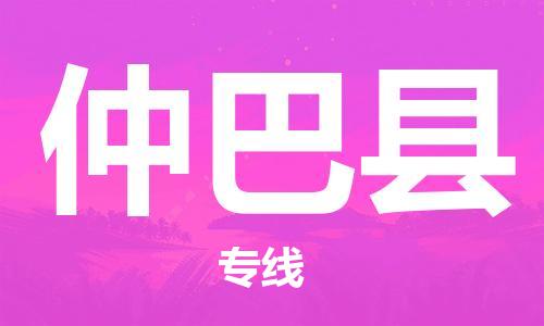 花都区到仲巴县物流公司|花都区到仲巴县专线|搬家搬厂