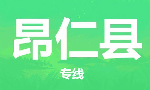 花都区到昂仁县物流搬家-花都区到纽约物流专线