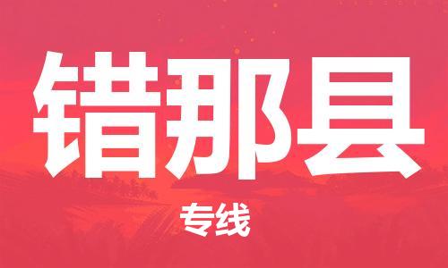 花都区到错那县物流专线-错那县到花都区货运-搬家搬厂