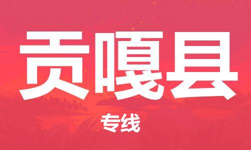 花都区到贡嘎县物流专线|贡嘎县到花都区货运|搬家搬厂