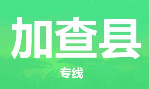 花都区到加查县物流公司|花都区到加查县专线-搬家搬厂