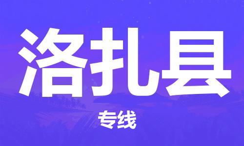花都区到洛扎县物流公司-花都区到洛扎县专线搬家搬厂