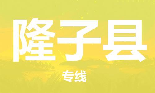 花都区到隆子县物流公司-资源丰富搬家物流专线花都区至隆子县专线-
