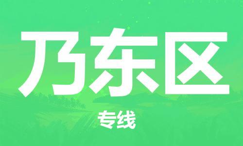 花都区到乃东区物流公司-花都区至乃东区专线资源丰富搬家物流专线