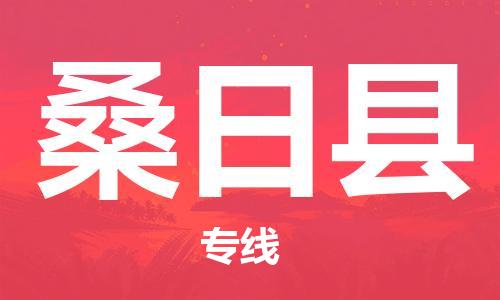 花都区到桑日县物流公司-花都区到桑日县专线搬家搬厂