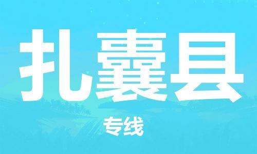 花都区到扎囊县物流公司-花都区至扎囊县专线资源丰富搬家物流专线