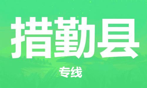 花都区到措勤县物流公司|花都区到措勤县专线|搬家搬厂