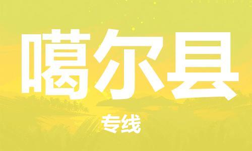 花都区到噶尔县物流公司-花都区到噶尔县专线搬家搬厂
