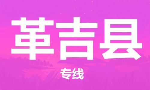 花都区到革吉县物流公司|花都区到革吉县专线|搬家搬厂