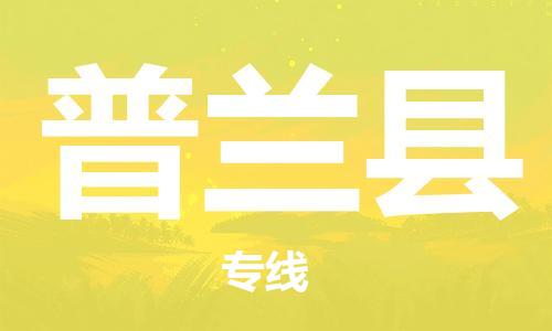 花都区到普兰县物流公司|花都区到普兰县专线-搬家搬厂