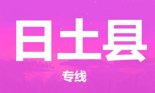花都区到日土县物流公司-资源丰富搬家物流专线花都区至日土县专线-