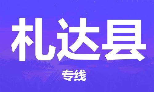 花都区到札达县物流专线|札达县到花都区货运|搬家搬厂