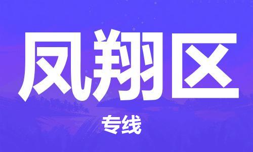 花都区到凤翔区物流专线|凤翔区到花都区货运|搬家搬厂
