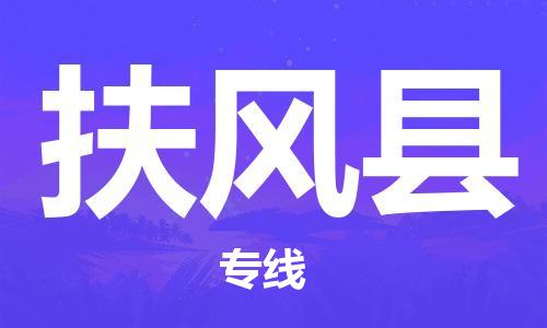 花都区到扶风县物流专线-花都区至扶风县货运资源丰富搬家物流专线