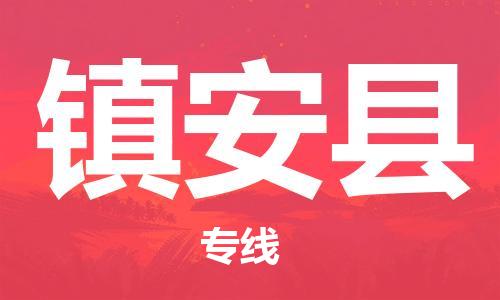花都区到镇安县物流公司|花都区到镇安县专线|搬家搬厂
