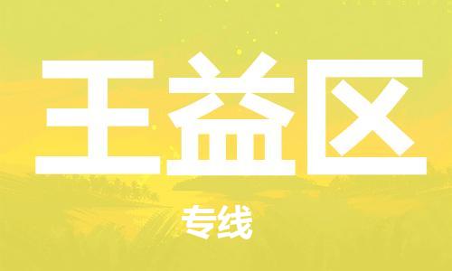 花都区到王益区物流专线|王益区到花都区货运|搬家搬厂