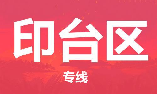 花都区到印台区物流专线-花都区至印台区货运资源丰富搬家物流专线