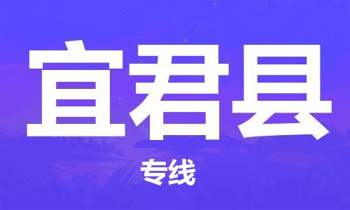 花都区到宜君县物流公司-花都区至宜君县专线资源丰富搬家物流专线