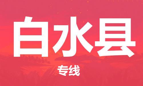 花都区到白水县物流公司|花都区到白水县专线-搬家搬厂