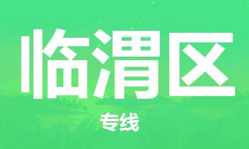 花都区到临渭区物流公司|花都区到临渭区专线-搬家搬厂