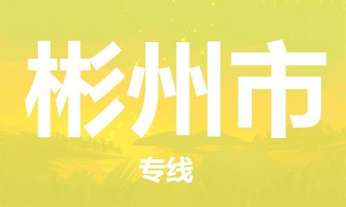 花都区到彬州市物流公司|花都区到彬州市专线|搬家搬厂